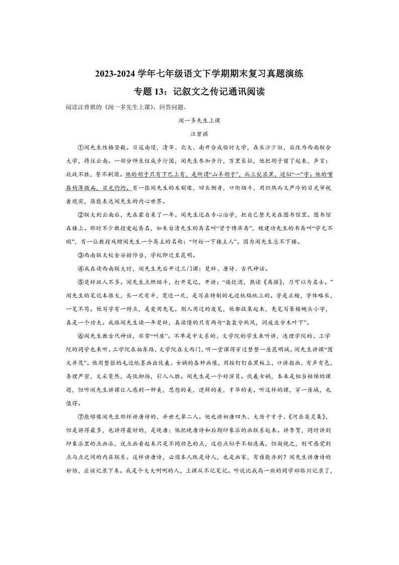 [语文]专题13：记叙语文之传记通讯阅读～(解析版)2023～2024学年人教版部编版统编版七年级语文下学期期末复习真题演练第1页