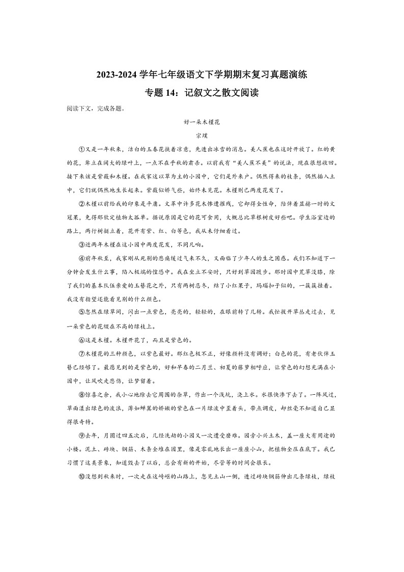 [语文]专题14：记叙语文之散文阅读(解析版)～2023～2024学年人教版部编版统编版七年级语文下学期期末复习真题演练第1页