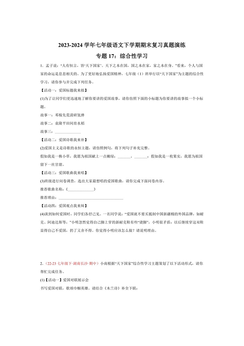 [语文]专题17：综合性学习(解析版)～2023～2024学年人教版部编版统编版七年级语文下学期期末复习真题演练第1页