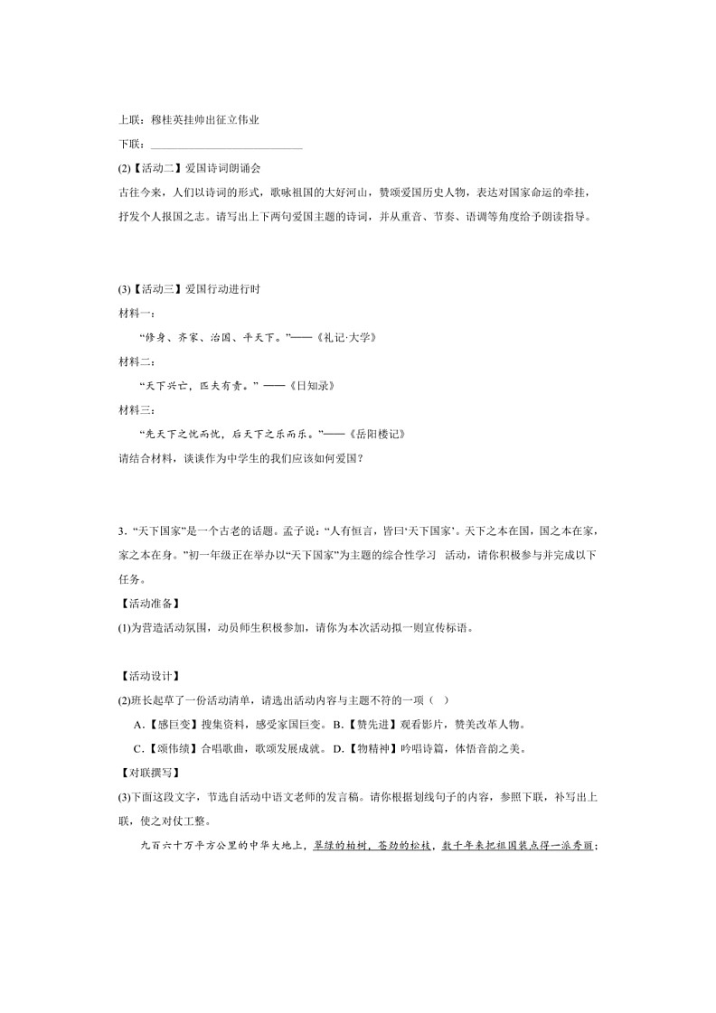 [语文]专题17：综合性学习(解析版)～2023～2024学年人教版部编版统编版七年级语文下学期期末复习真题演练第2页