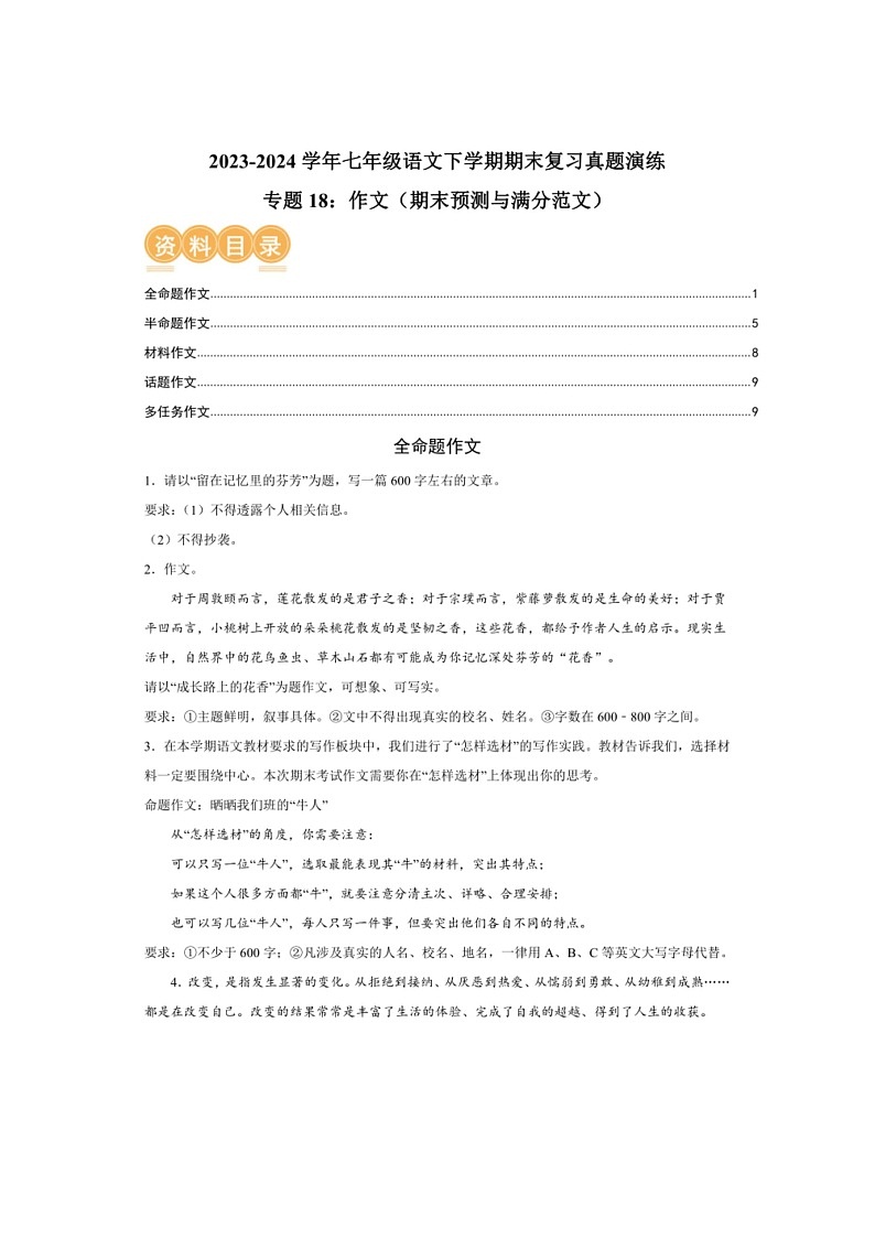 [语文]专题18：作语文(期末预测与满分范文)(解析版)～2023～2024学年人教版部编版统编版七年级语文下学期期末复习真题演练第1页