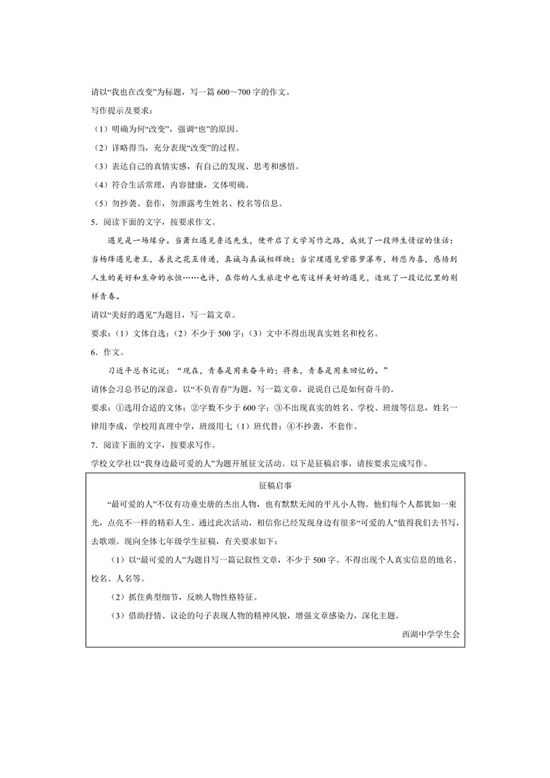 [语文]专题18：作语文(期末预测与满分范文)(解析版)～2023～2024学年人教版部编版统编版七年级语文下学期期末复习真题演练第2页