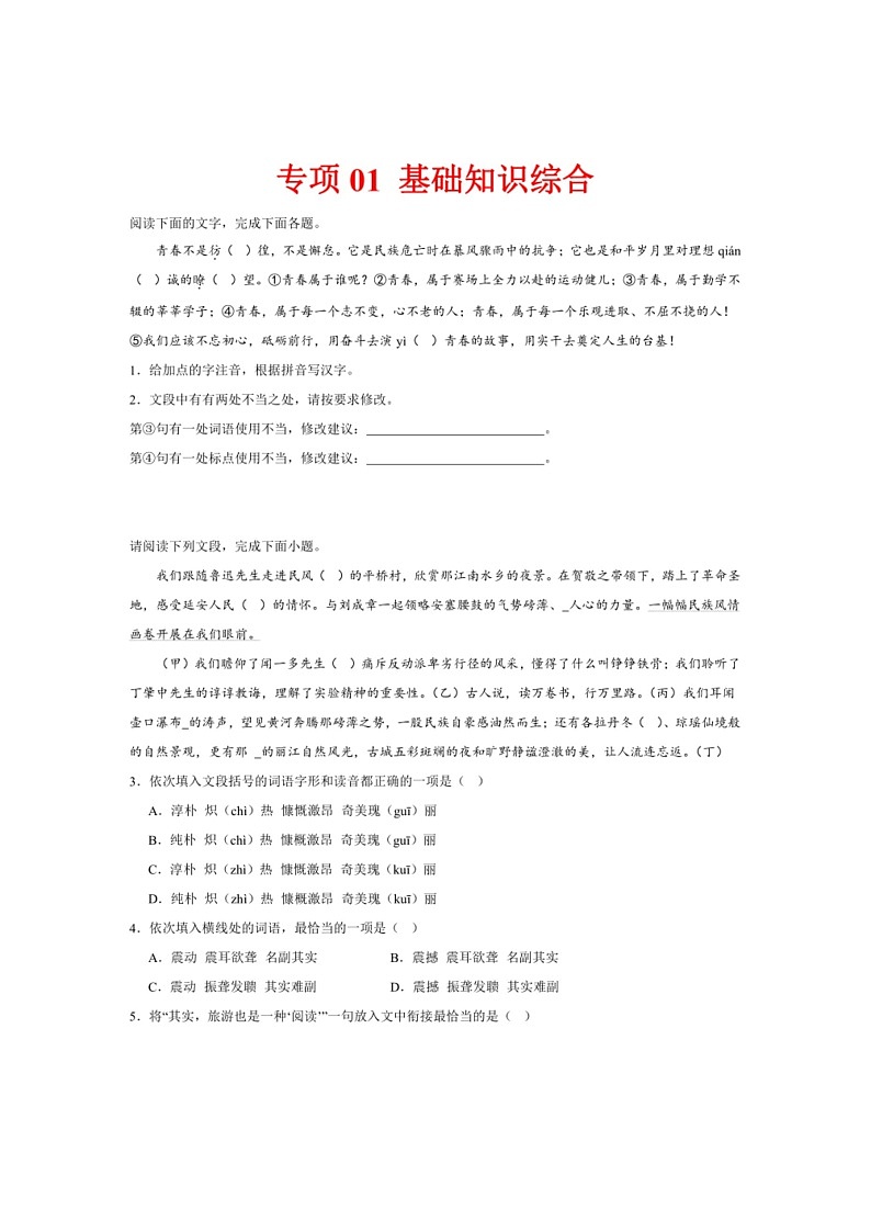 [语文]专项01基础知识综合(解析版)～2023—2024学年八年级语文下册期末测试专项训练(湖南版)第1页