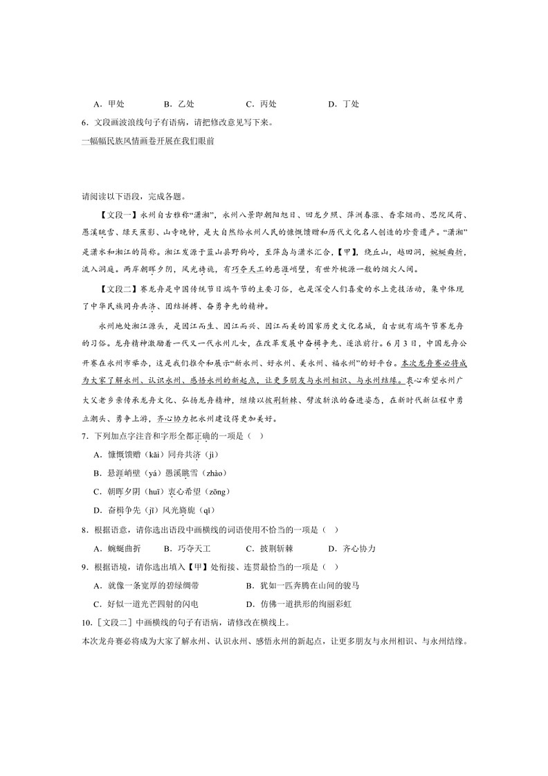 [语文]专项01基础知识综合(解析版)～2023—2024学年八年级语文下册期末测试专项训练(湖南版)第2页