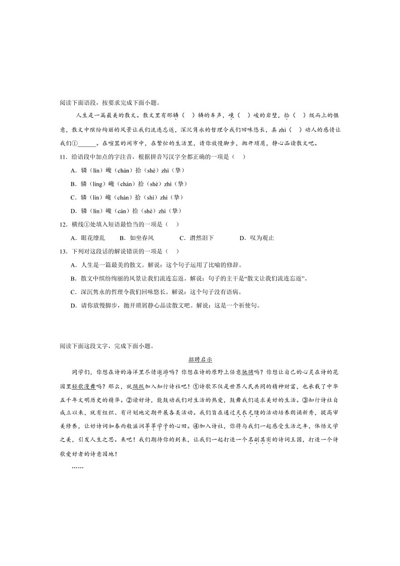 [语文]专项01基础知识综合(解析版)～2023—2024学年八年级语文下册期末测试专项训练(湖南版)第3页