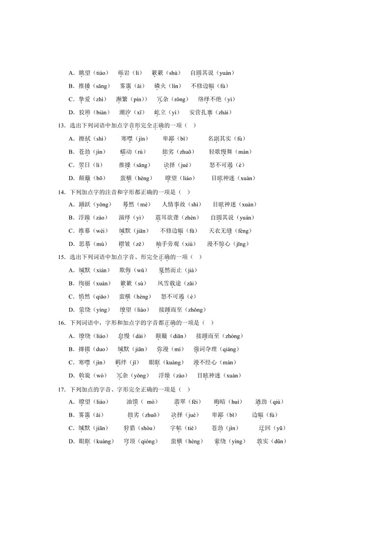 [语文]专项01字音字形(解析版)～2023—2024学年八年级语文下册期末测试专项训练(辽宁版)第3页