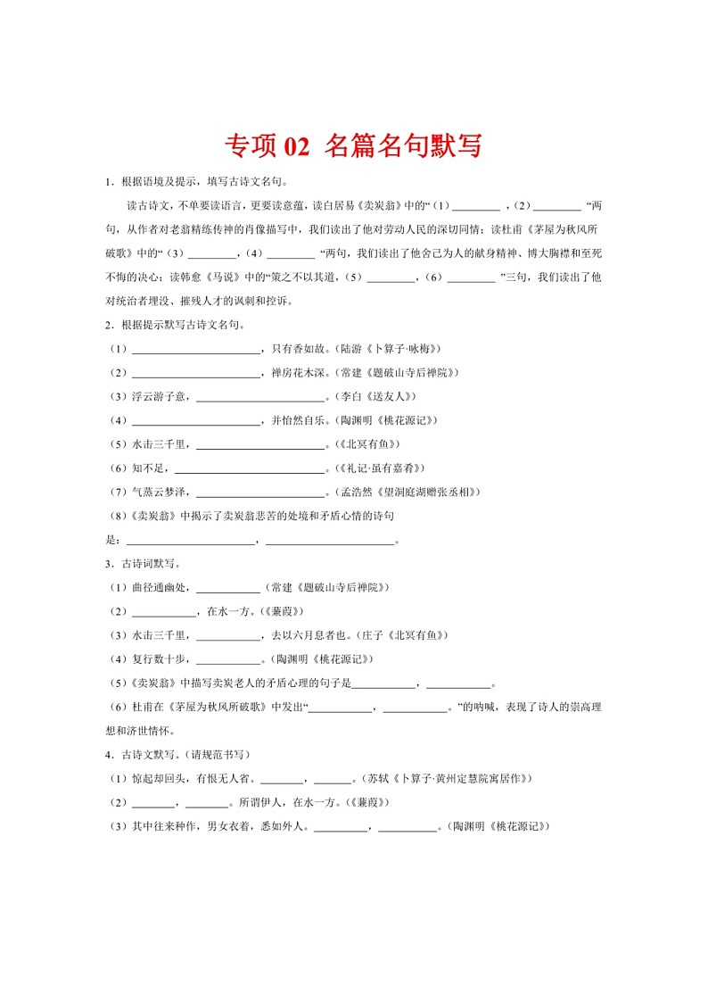 [语文]专项02名篇名句默写(解析版)～2023—2024学年八年级语文下册期末测试专项训练(辽宁版)第1页
