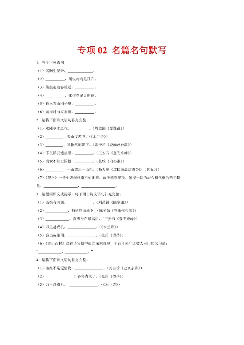 [语文]专项02名篇名句默写(解析版)2023—2024学年七年级语文下册期末测试专项训练(天津版)第1页