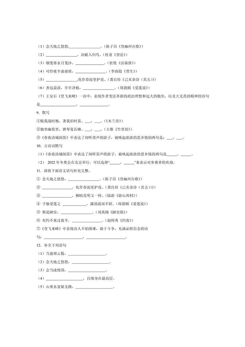 [语文]专项02名篇名句默写(解析版)2023—2024学年七年级语文下册期末测试专项训练(天津版)第3页