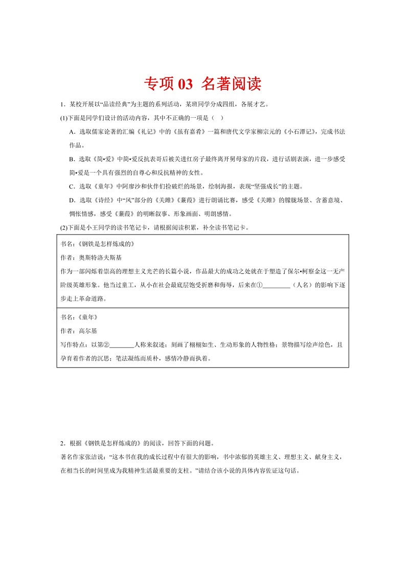 [语文]专项03名著阅读(解析版)2023—2024学年八年级语文下册期末测试专项训练(辽宁版)01