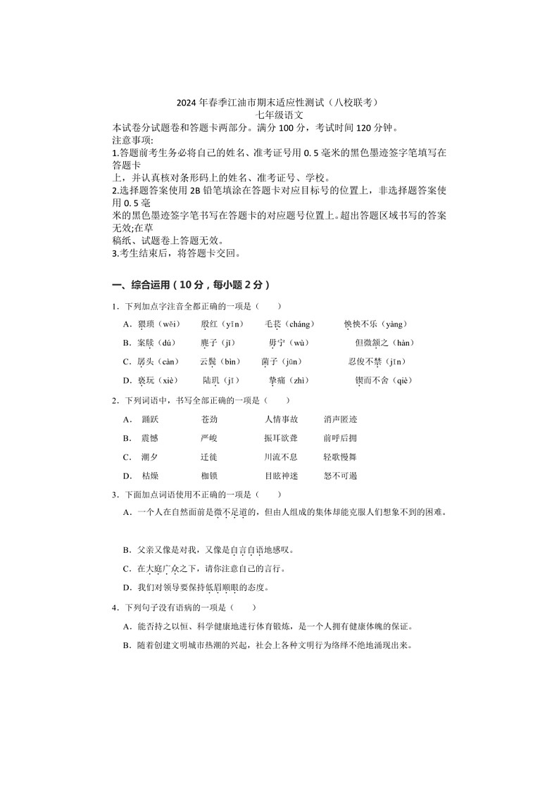 [语文]四川省绵阳市江油市八校联考2023～2024学年七年级下学期6月期末语文试题01