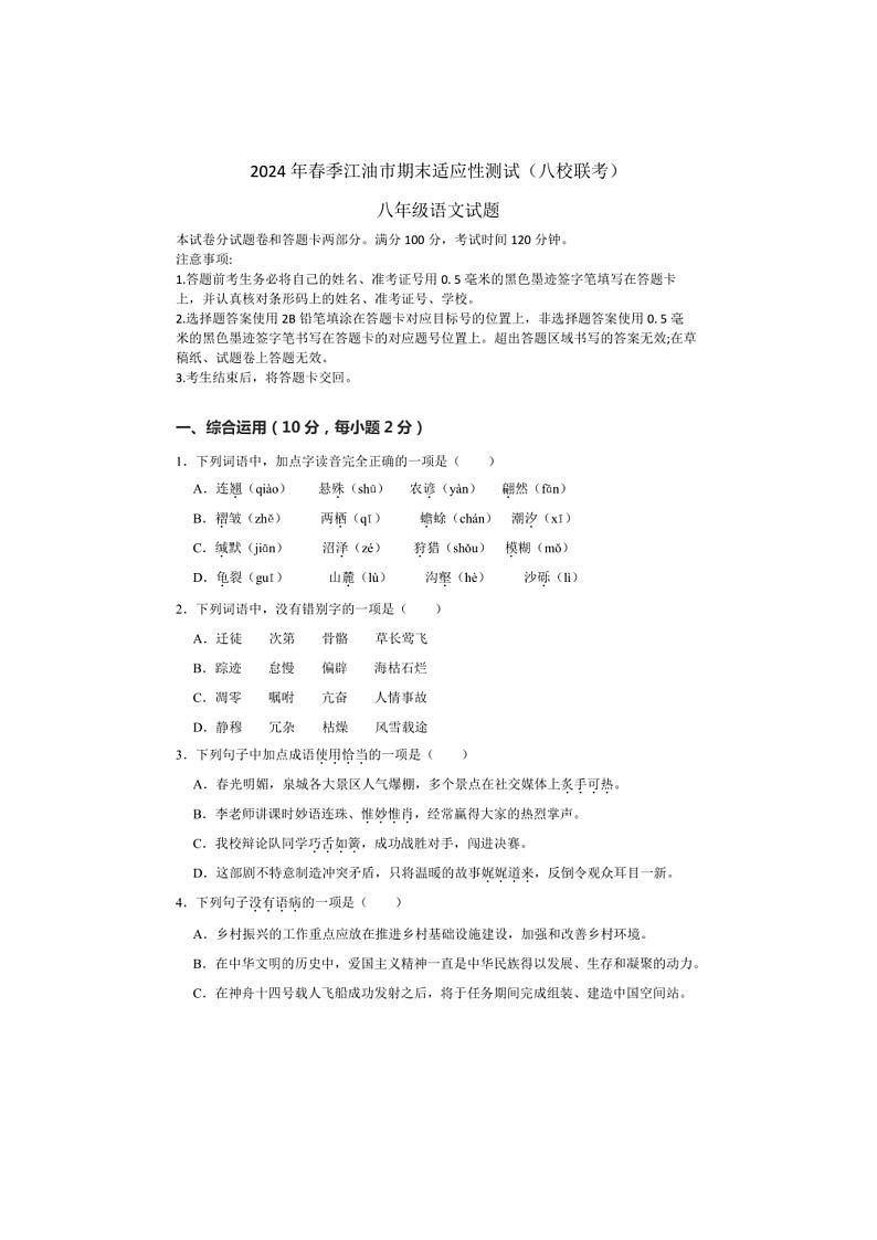 [语文]四川省绵阳市江油市八校联考2023～2024学年八年级下学期6月期末语文试题01