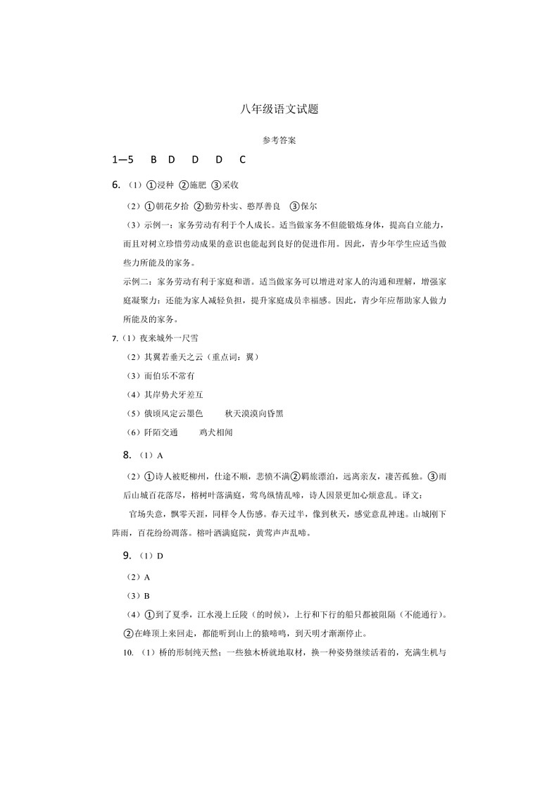 [语文]四川省绵阳市江油市八校联考2023～2024学年八年级下学期6月期末语文试题(有答案)第1页