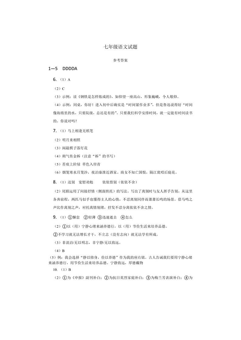 [语文]四川省绵阳市江油市八校联考2023～2024学年七年级下学期6月期末语文试题(有答案)第1页