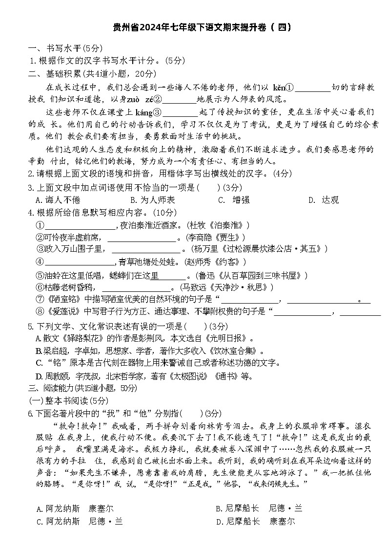 贵州省2024年七年级下语文期末提升卷（四）第1页