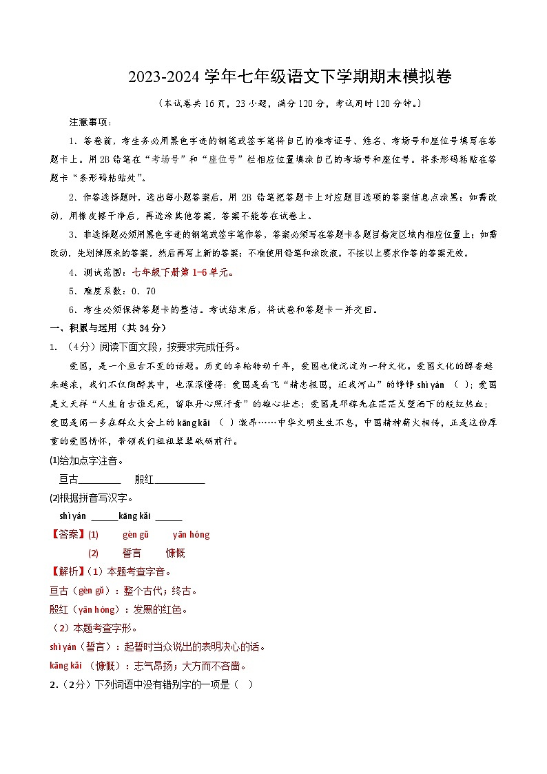 七年级语文期末模拟卷01（全解全析）【测试范围：1-6单元】第1页