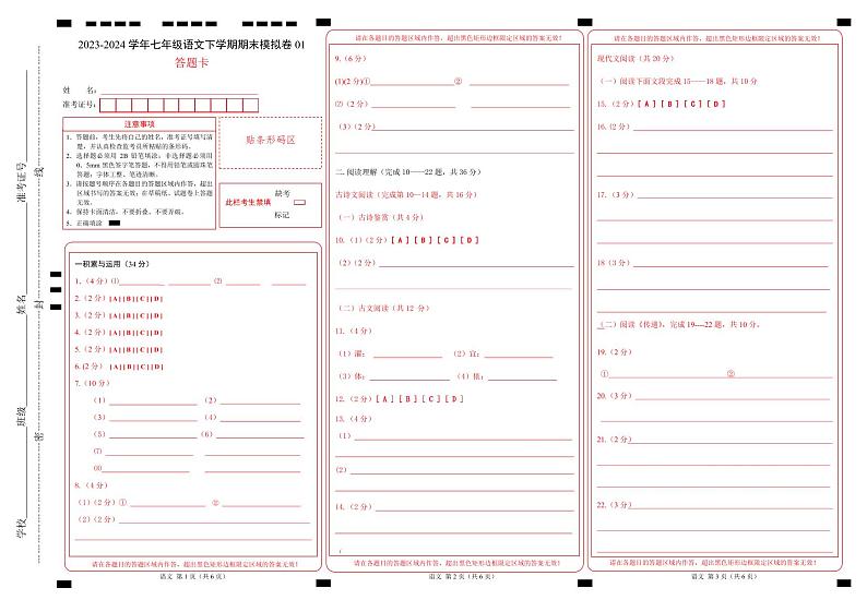 七年级语文期末模拟卷01（答题卡）第1页