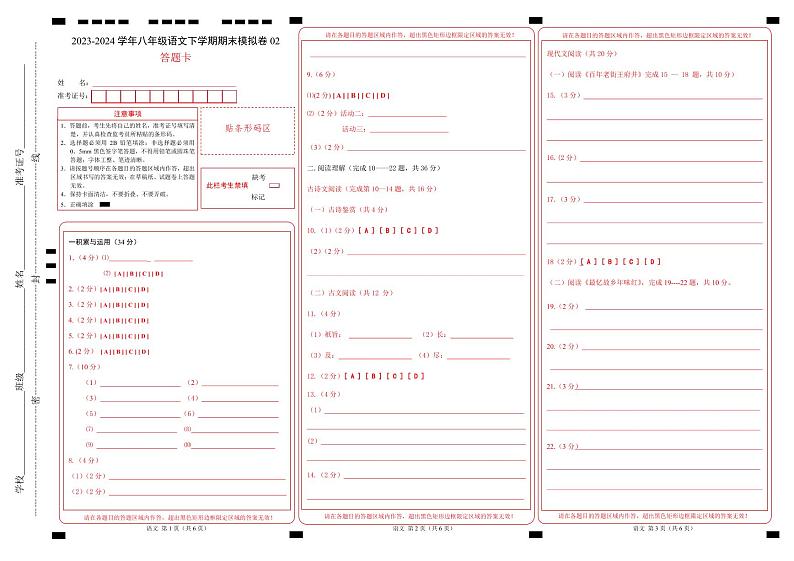 八年级语文期末模拟卷02（答题卡）第1页