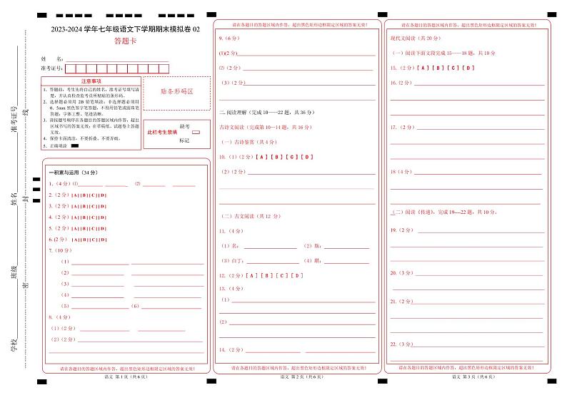 七年级语文期末模拟卷02（答题卡）第1页