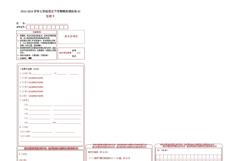 七年级语文期末模拟卷02（答题卡）第1页