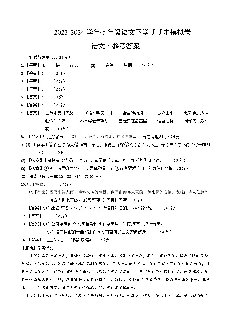 七年级语文期末模拟卷02（参考答案）【测试范围：1-6单元】第1页