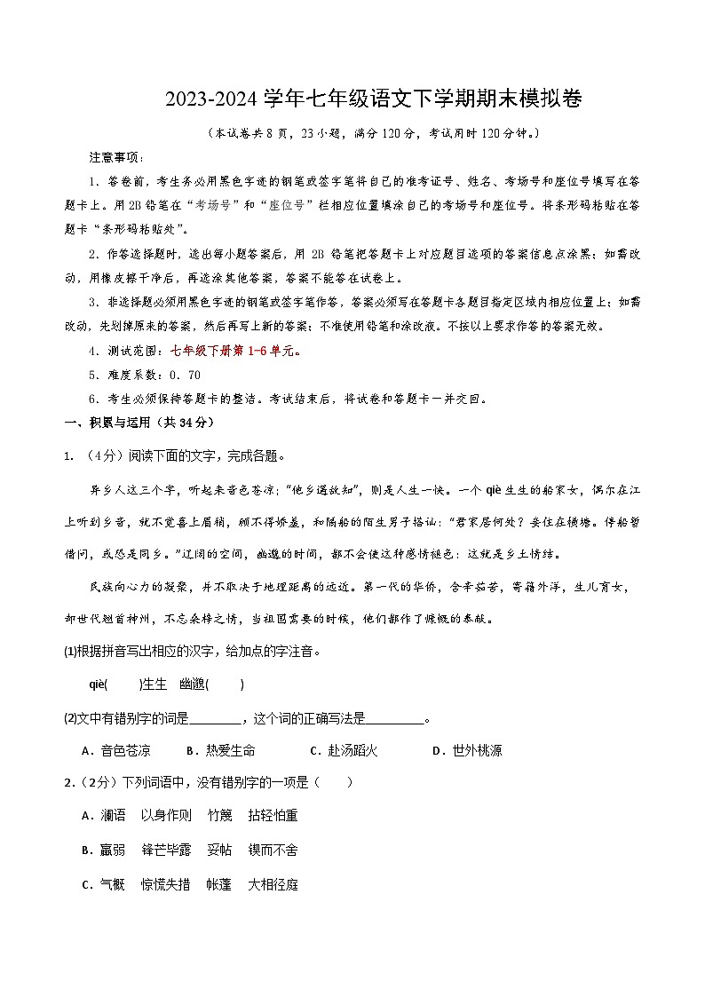 七年级语文期末模拟卷02（试卷版A4）【测试范围：1-6单元】第1页
