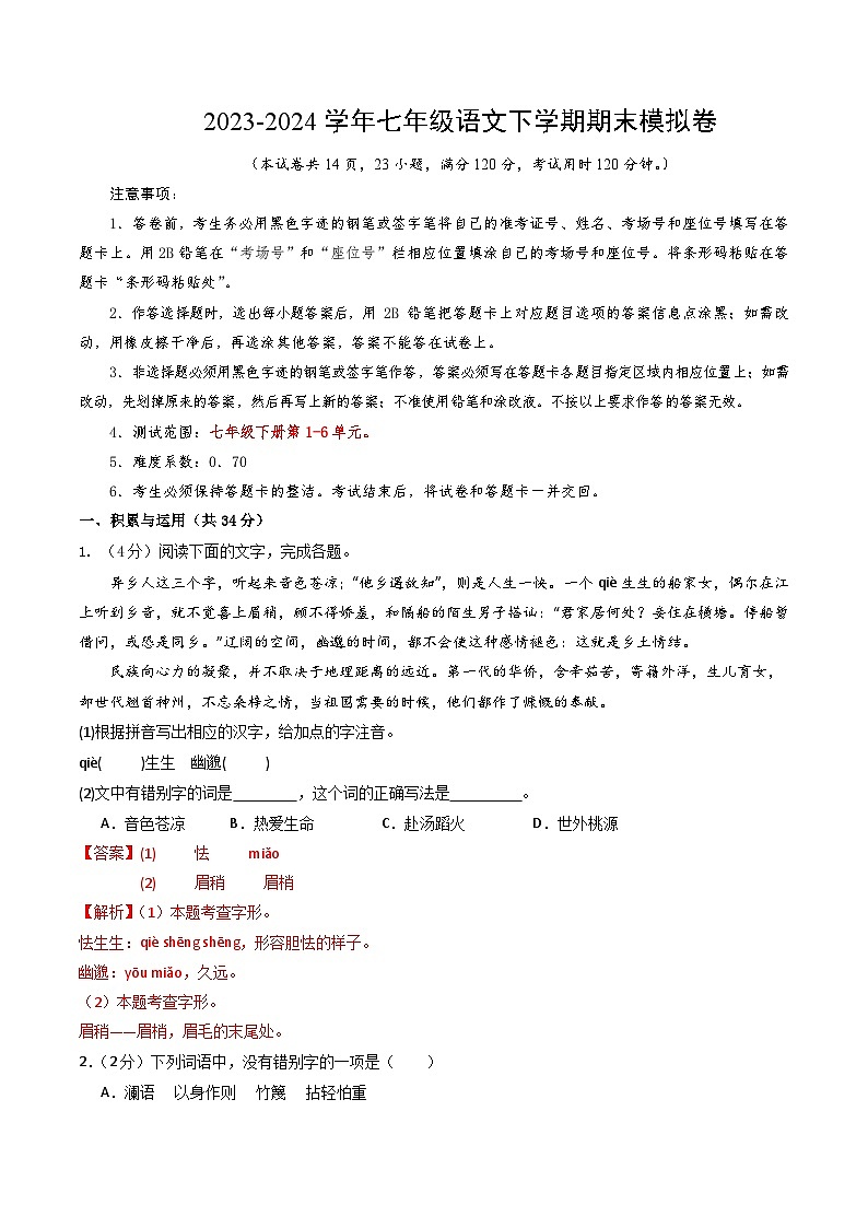 七年级语文期末模拟卷02（全解全析）【测试范围：1-6单元】第1页