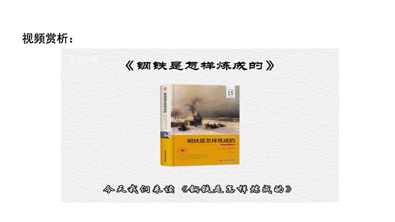 2024成都中考语文备考 名著思维导图《钢铁是怎样炼成的》（课件）第4页