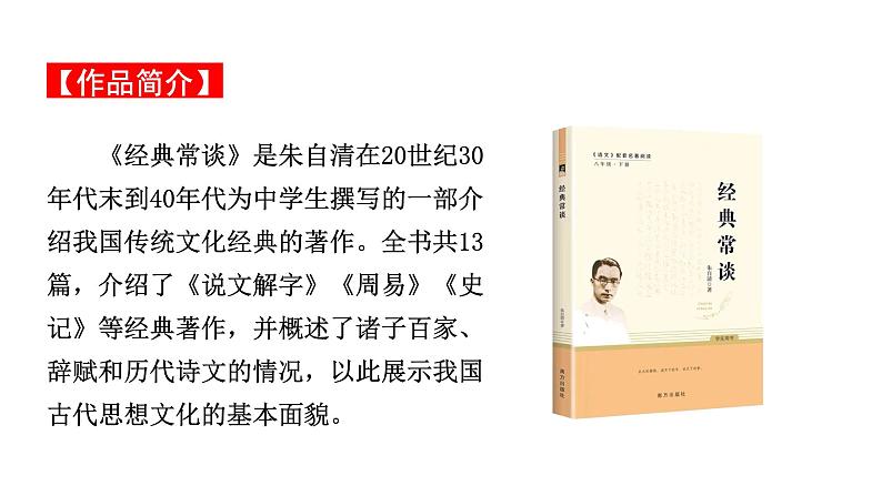 2024成都中考语文备考 名著思维导图-《经典常谈》（课件）第3页