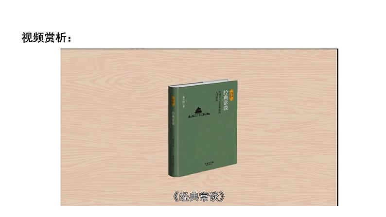 2024成都中考语文备考 名著思维导图-《经典常谈》（课件）第4页