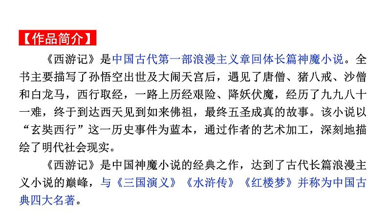 2024成都中考语文备考 名著思维导图-《西游记》（课件）第3页