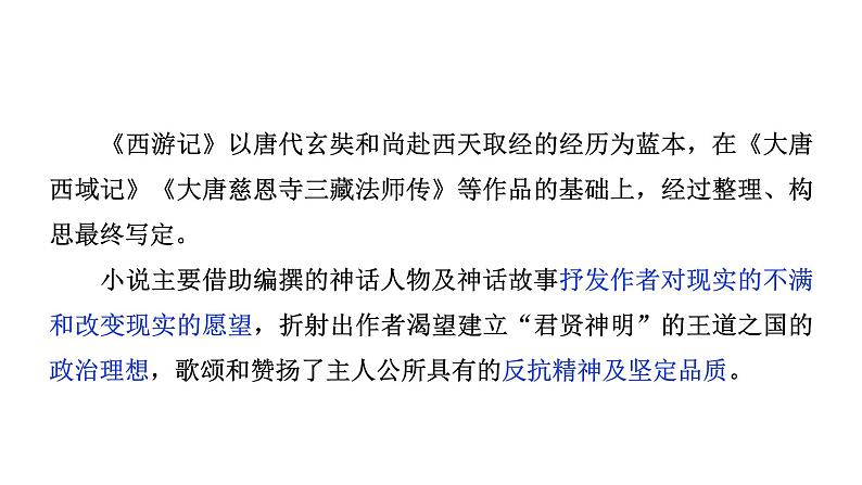 2024成都中考语文备考 名著思维导图-《西游记》（课件）第4页