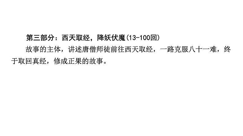 2024成都中考语文备考 名著思维导图-《西游记》（课件）第6页