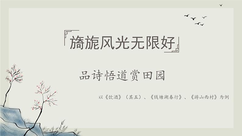 2024成都中考语文备考 品诗悟道赏田园——山水田园类诗歌整合复习 (课件)第1页