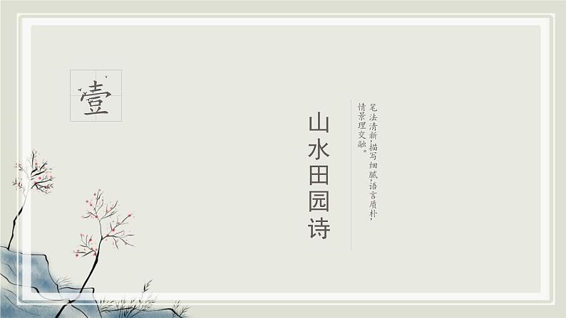 2024成都中考语文备考 品诗悟道赏田园——山水田园类诗歌整合复习 (课件)第2页