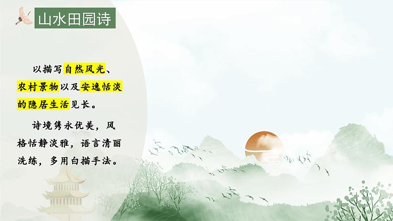 2024成都中考语文备考 品诗悟道赏田园——山水田园类诗歌整合复习 (课件)第3页