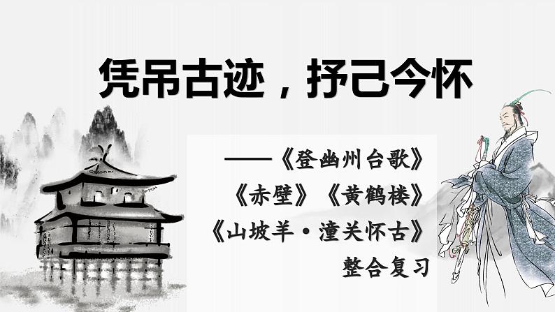 2024成都中考语文备考 凭吊古迹，抒己今怀——怀古类诗词整合复习 (课件)第1页