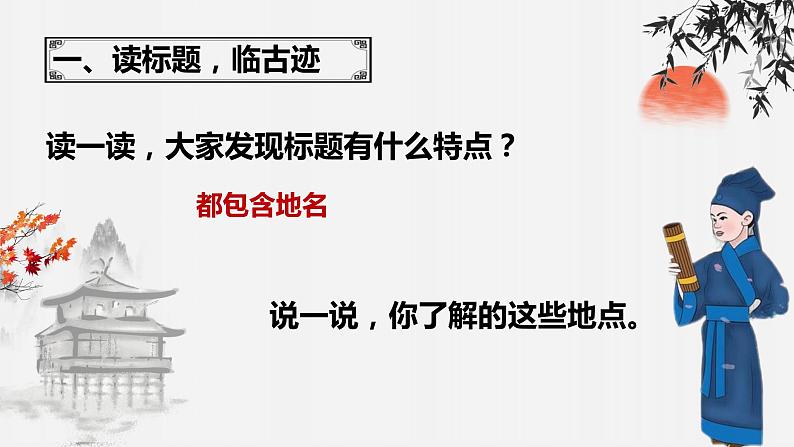 2024成都中考语文备考 凭吊古迹，抒己今怀——怀古类诗词整合复习 (课件)第5页