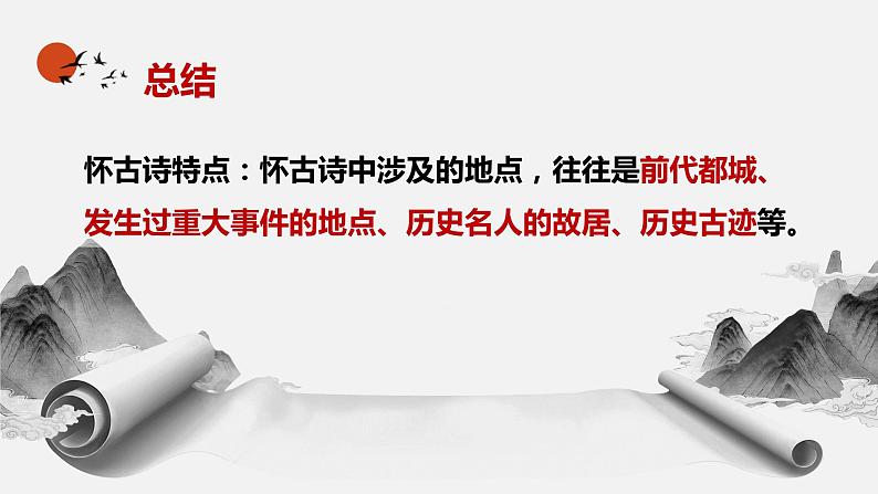 2024成都中考语文备考 凭吊古迹，抒己今怀——怀古类诗词整合复习 (课件)第8页