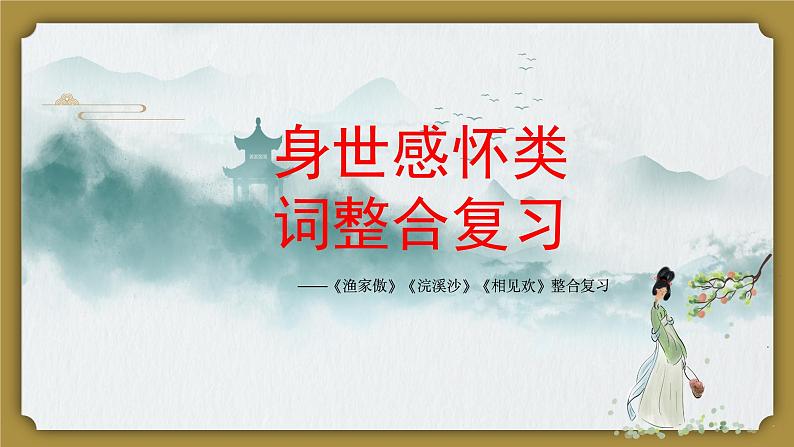 2024成都中考语文备考 身世感怀类词整合复习 (课件)01