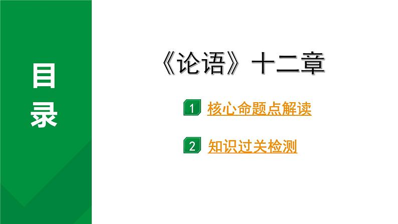 2024成都中考语文备考文言文专题  《论语》十二章（练习课件）01