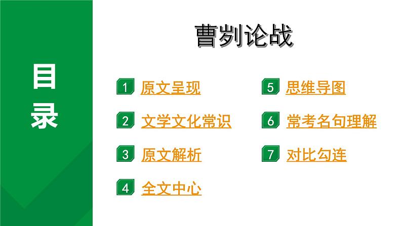 2024成都中考语文备考文言文专题 曹刿论战“三行对译”（教学课件）01