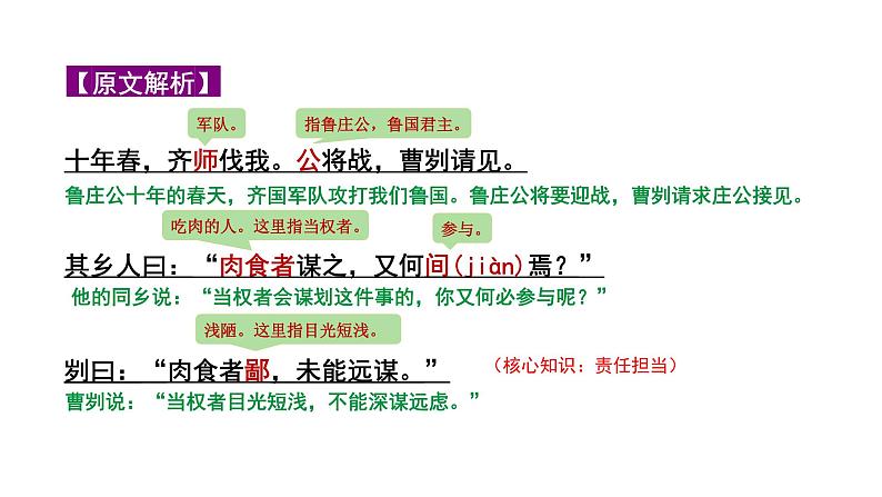2024成都中考语文备考文言文专题 曹刿论战“三行对译”（教学课件）05