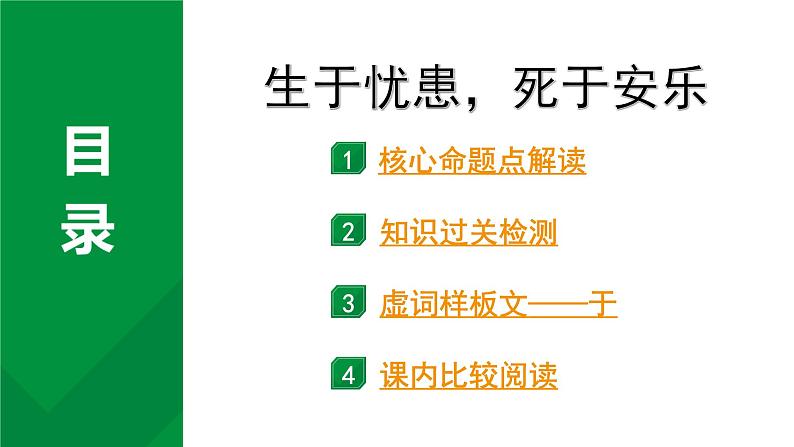 2024成都中考语文备考文言文专题 生于忧患，死于安乐（练习课件）第1页