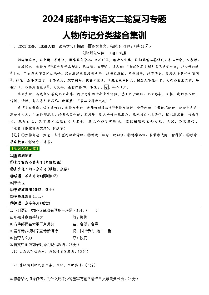 2024成都中考语文二轮复习专题 人物传记分类整合集训 (含答案)第1页