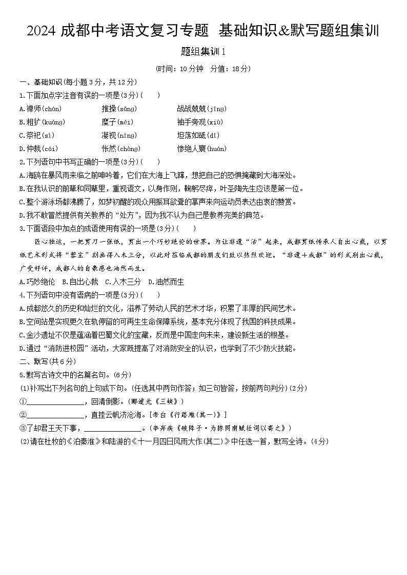 2024成都中考语文复习专题 基础知识&默写题组集训  (含答案)第1页