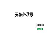 2024春人教部编版七上语文 第4课 古代诗歌四首 4天净沙 秋思 教学课件