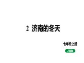 2024春人教部编版七上语文 第2课 济南的冬天 教学课件