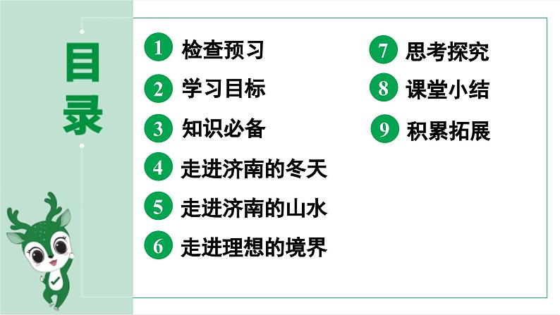 2024春人教部编版七上语文 第2课 济南的冬天 教学课件04