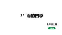 初中语文人教部编版七年级上册雨的四季教学课件ppt